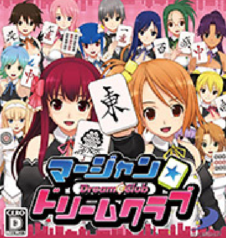 『マージャン☆ドリームクラブ』