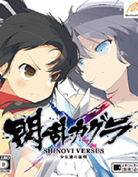 『閃乱カグラ SHINOVI VERSUS 少女達の証明-』
