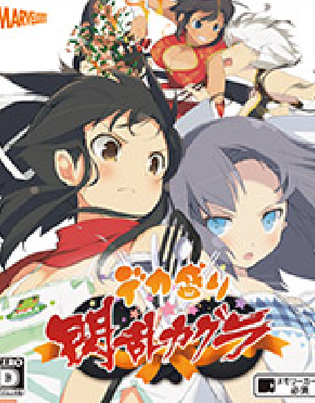 『デカ盛り 閃乱カグラ』