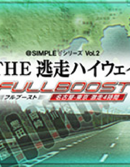 『@SIMPLE V シリーズ Vol.2THE 逃走ハイウェイフルブースト 名古屋-東京 激走4時間』