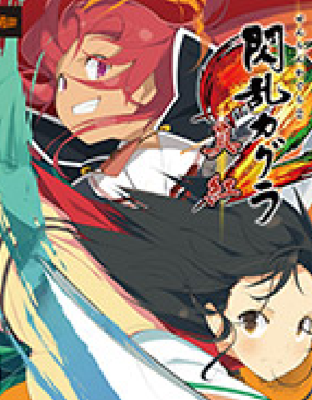 『閃乱カグラ2 -真紅-』