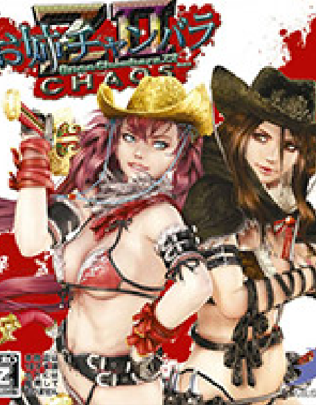 『お姉チャンバラZ2 ～カオス～』