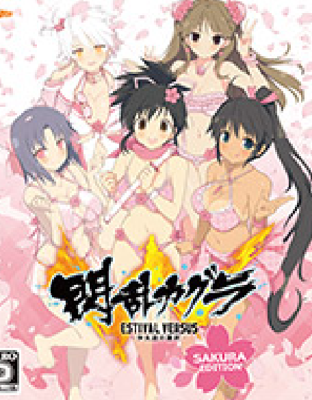 『閃乱カグラ ESTIVAL VERSUS -少女達の選択- 桜 EDITION』