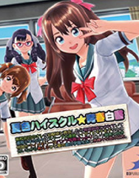 『夏色ハイスクル★青春白書〜転校初日のオレが幼馴染と再会したら報道部員にされていて激写少年の日々はスクープ大連発でイガイとモテモテなのに何故かマイメモリーはパンツ写 真ばっかりという現実と向き合いながら考えるひと夏の島の学園生活と赤裸々な恋の行方。〜』