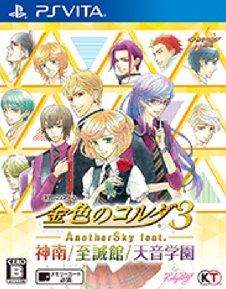 『金色のコルダ３ フルボイス Special』『金色のコルダ３ AnotherSky feat.神南/至誠館/天音学園』