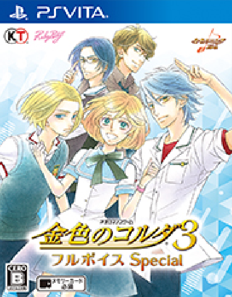 『金色のコルダ３ フルボイス Special』『金色のコルダ３ AnotherSky feat.神南/至誠館/天音学園』