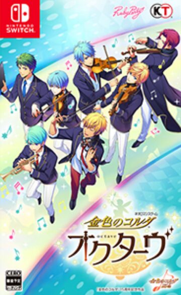 『金色のコルダ オクターヴ』Nintendo Switch版