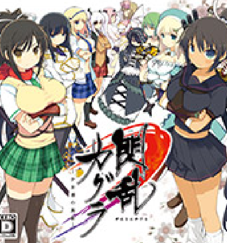 『閃乱カグラ -少女達の真影-』