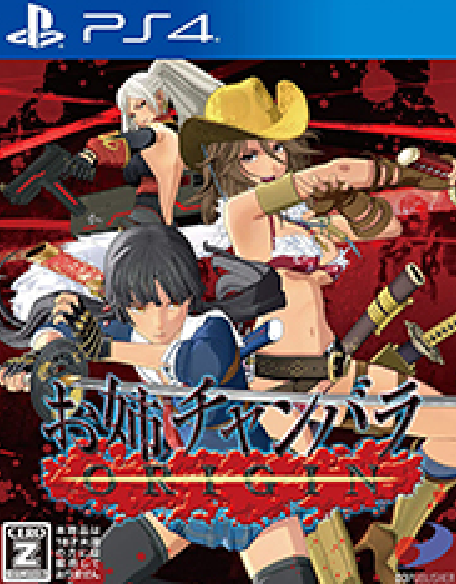 『お姉チャンバラORIGIN』